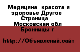 Медицина, красота и здоровье Другое - Страница 3 . Московская обл.,Бронницы г.